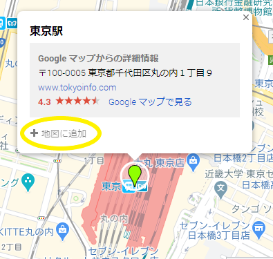 Googleマップのマイマップで東京駅を地図に追加しているところ