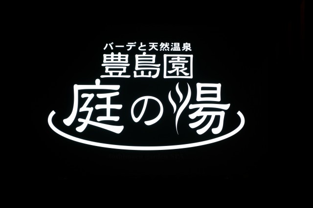 豊島園庭の湯温泉