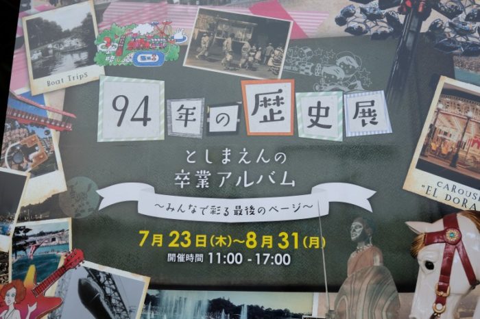 としまえん94年の歴史展としまえんの卒業アルバム