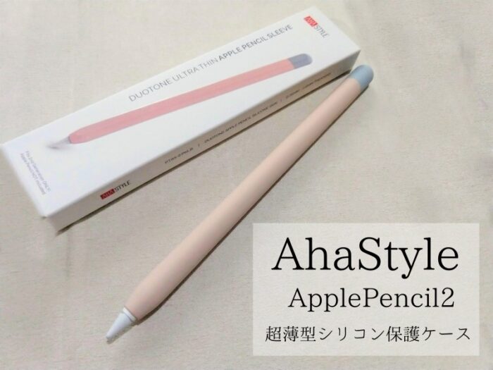【レビュー】超薄型だから充電もペアリングもOK！ Apple Pencil第2世代 シリコン保護ケース 【AhaStyle】 | tutti