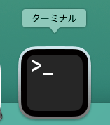 Macに標準でインストールされているターミナル