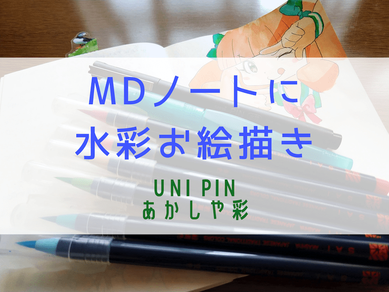 MDノートに水彩お絵描き　uni PIN あかしや　彩