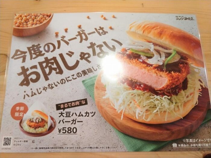 コメダ珈琲の大豆ハムカツバーガーメニュー