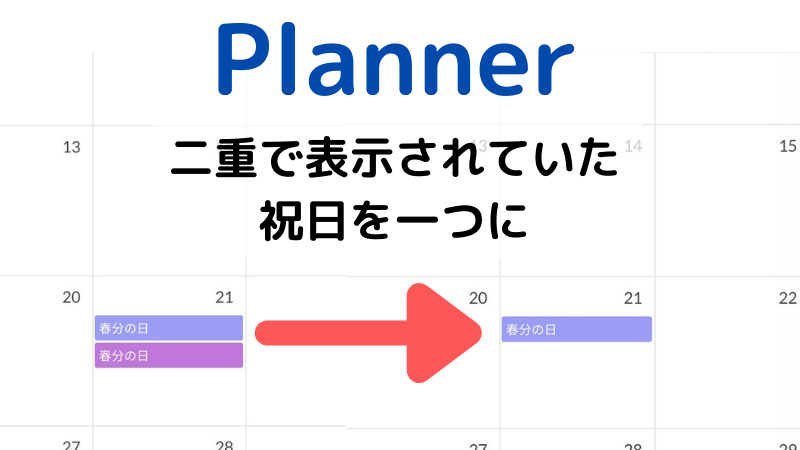 Planner 祝日が重複表示される　解消法